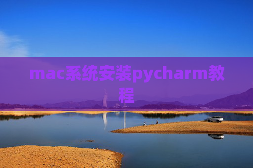 mac系统安装pycharm教程